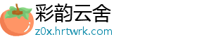 烽烟乱世巾帼颂歌帝王三国祝融夫人南疆霸主传奇征战录 -彩韵云舍